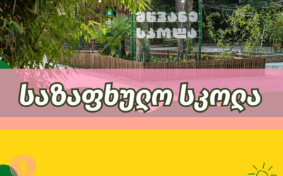 საზაფხულო სკოლა და ფრესქული