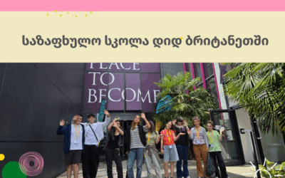 საზაფხულო სკოლა ვინჩესტერის უნივერსიტეტში